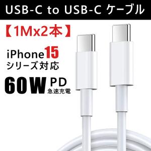 iPhone15 充電ケーブル タイプc 【1mx2本】急速充電 60W Type C to Type C ケーブル PD対応  急速充電 データ転送 Android｜tetuya