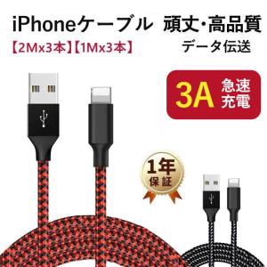 【3本セット】ライトニングケーブル iPhone充電ケーブル iPhoneケーブル 3A 急速充電 iphone充電コード iOS対応 iphone ipad 丈夫 断線に強い 1M 2M
