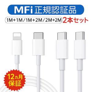 ライトニングケーブル iphone 充電ケーブル タイプC PD急速充電 【タイプ＆長さが選べる２本セット】 iphone15 MFi認証 iPhone ケーブル 1ｍ 2m