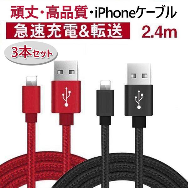 iPhone 充電ケーブル 2.4m iphone充電コード iphone ipad iPod 丈夫...