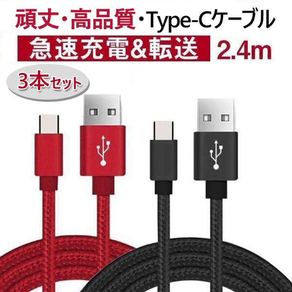 USB Type-Cケーブル 2.4m【３本セット】iPhone15ケーブル USB Type-C ...