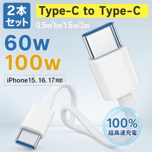 「2本セット 」Type-C ケーブル iPhone17 ケーブル PD60W 急速充電 データ転送 type-c to type-c 充電ケーブル Android iPhone15 16 1m 2m 1.5m