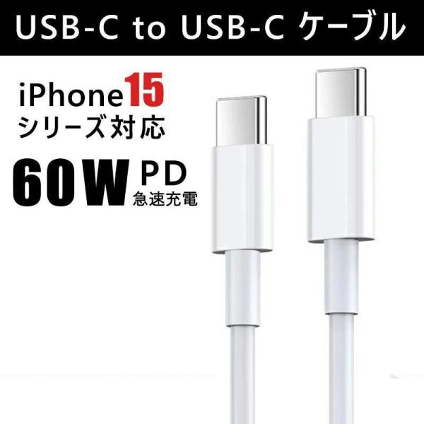 タイプC ケーブル Type C to Type C PD対応 60W iPhone15シリーズ対応...