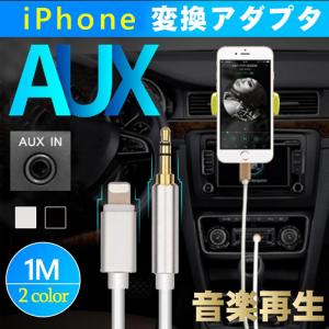 AUXケーブル iphone 車載用 オーディオケーブル iphone 変換ケーブル iOS12以上対応可能 高音質 音楽再生 iPhone XS XR対応