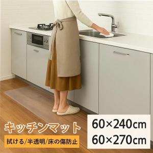 キッチンマット 透明 拭ける 60x240cm 60x270cm 透明キッチンマット クリア 洗える 長い キッチン マット おしゃれ 撥水 防水 透明マット 保護シート 台所