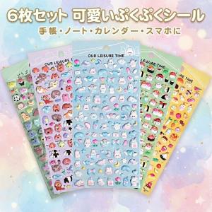シール ぷくぷくシール 立体シール 6枚セット ステッカーシール DIY 可愛い 3Dシール 日記帳 携帯電話飾り 贈り物 ギフトにも最適 男の子 女の子