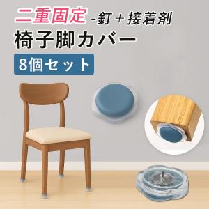 椅子脚カバー 椅子 脚 カバー 椅子足カバー 8個入 【2025新型】傷防止 椅子脚キャップ 脱げにくい 工具不要 強力固定 床保護 木製脚用 椅子 脚 カバー