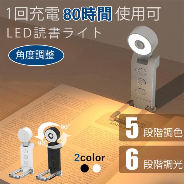 読書ライト LED ライト 読書灯 クリップ ブックライト 充電式 角度調整 6段階調光 5種の色温...