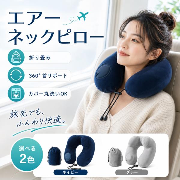 ネックピロー 飛行機 携帯枕 ポンプ式 エアーピロー 洗える カバー U型 プレス式 膨らむ 首枕 ...