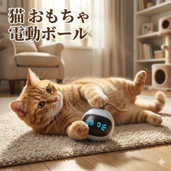 猫 おもちゃ 電動ボール 自動 ひとり遊び 留守番 静音 運動不足解消 光る USB充電 小型 4....