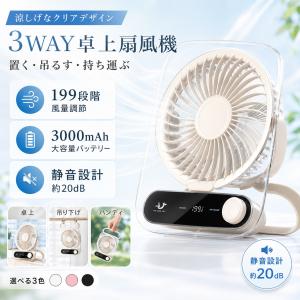 卓上扇風機 199段階風量調節 3WAY 透明デスクファン 小型 静音 3000mAh USB充電式 アロマ対応