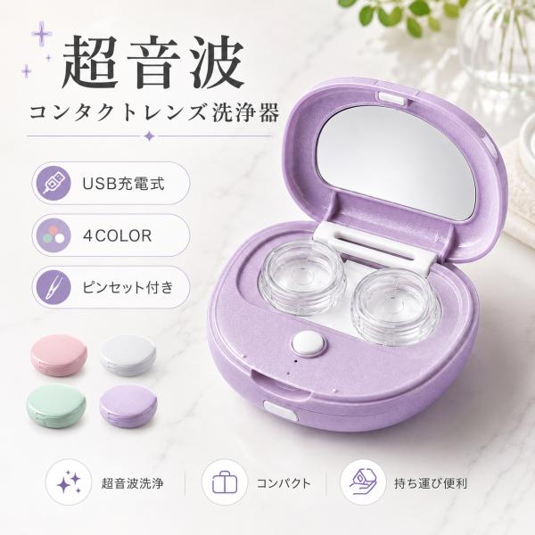 コンタクトレンズ 洗浄機 超音波 洗浄器 ミラー付き USB充電式 コンタクト洗浄器 3分洗浄 自動...