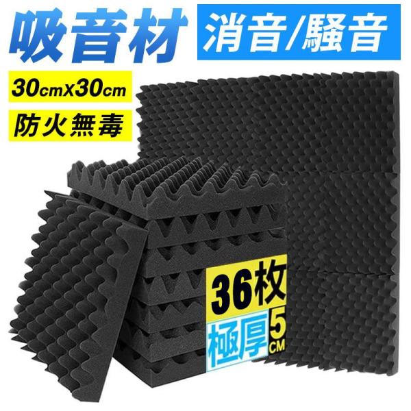 吸音材 30*30*5cm 極厚【最安値挑戦中◎36枚セット】防音材 ポリウレタン材質 消音 騒音 ...