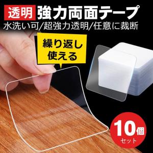 両面テープ 超強力テープ 魔法テープ 透明 10個セット