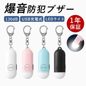 防犯ブザー お知らせブザー大音量 2点セット LEDライト 防犯 防犯ブザー お知らせブザー大音量 2点セット LEDライト 防犯