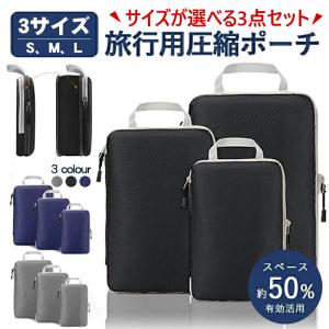 トラベルポーチ 圧縮 バッグ 衣類 旅行 収納ポーチ 【サイズが選べる３点セット】 防水 圧縮袋 荷物 収納 大容量 S M L 50％ 節約 軽量 出張 仕分け 簡単
