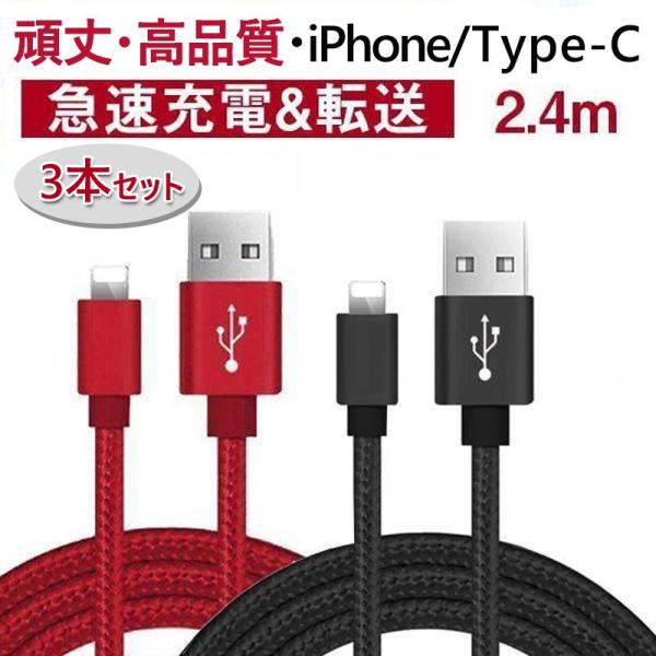 iPhone充電ケーブル 2.4m【3本セット】 USB Type-Cケーブル iPhone15ケー...