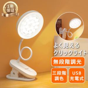 クリップライト led デスクライト クリップ式 充電式 コードレス 大容量 卓上ライト高安定性 角度自由 発光面積95cm 子供 おしゃれ 北欧 デスクスタンド