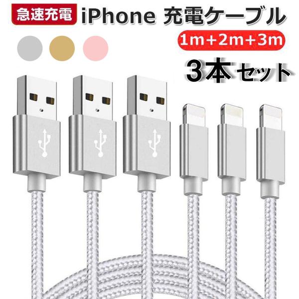 iPhone 充電ケーブル【3本セット 1m+2m+3ｍ】急速充電 USBケーブル データ転送 ip...