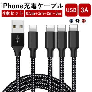 iPhone 充電 ケーブル 4本セット USBケーブル 充電器 高耐久ナイロン 断線防止 データ同期 iPhone 13 Pro iPhone 12 Pro Max  0.5M+1M+2M+3M