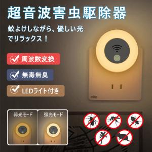 虫除け 超音波 害虫駆除機 寝室照明 ナイトライト付き ミニ 駆除器 省エネ設計 静音無毒 子供やペットに安心 コンセント式 室内 屋外 天井 寝室 玄関 キッチン