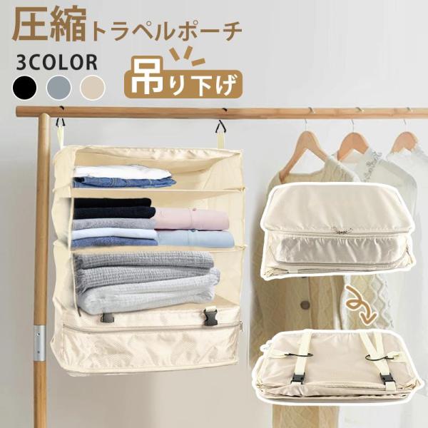 トラベルポーチ 吊り下げ 圧縮ポーチ 旅行用圧縮袋 防水 大容量 XL 多色 旅行用ポーチ 収納ポー...