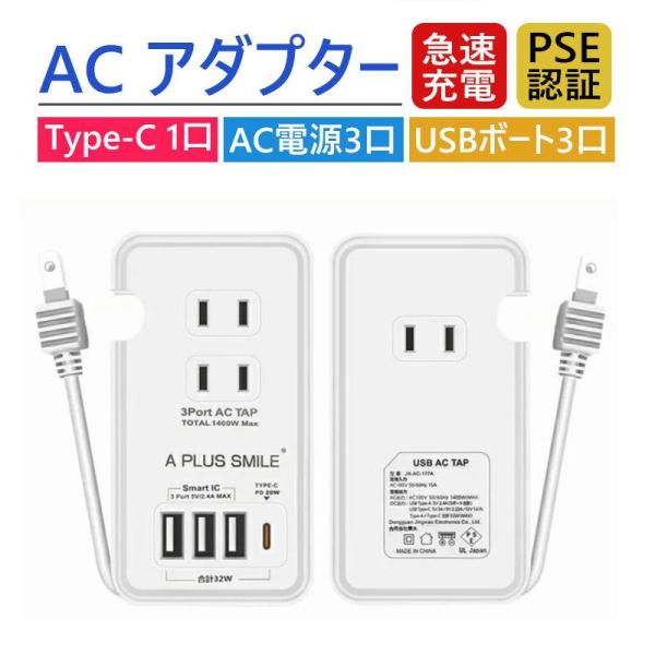 電源タップ ac アダプター usb コンセントPD20W 急速充電ポート1つUSB-C ３個USB...