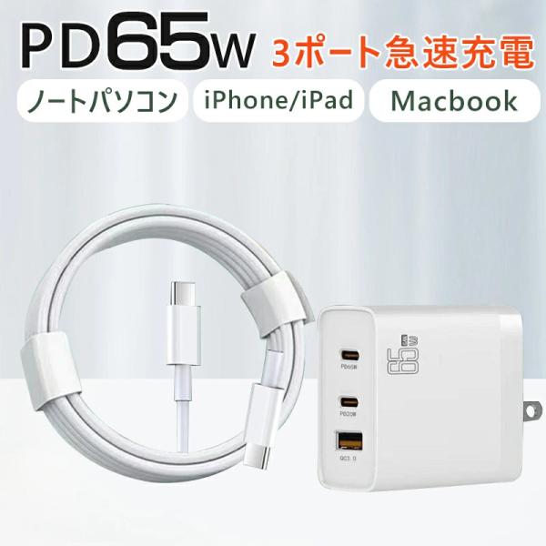 【最小型＆一年保証】充電器 ACアダプター 65W PD 急速充電器 コンセント スマホ ノートパソ...