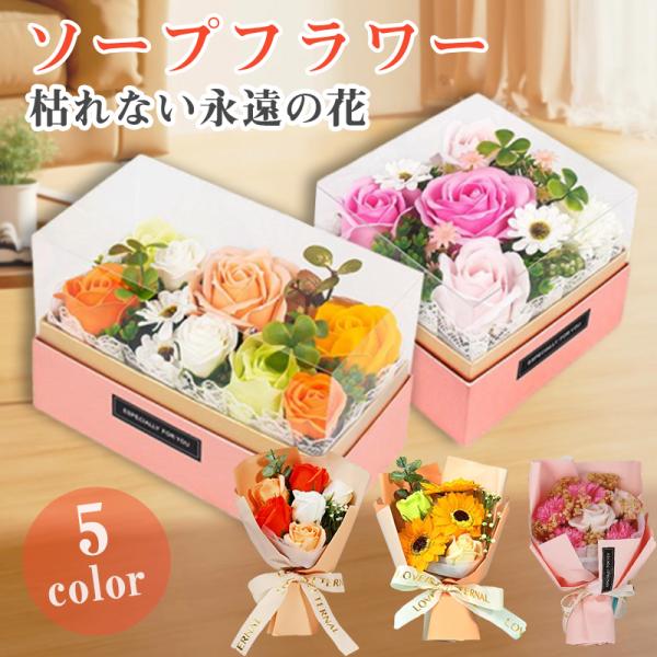 ソープフラワー 花束 ギフトボックス 人気の枯れない花 プレゼント 誕生日 記念日 母の日 父の日 ...
