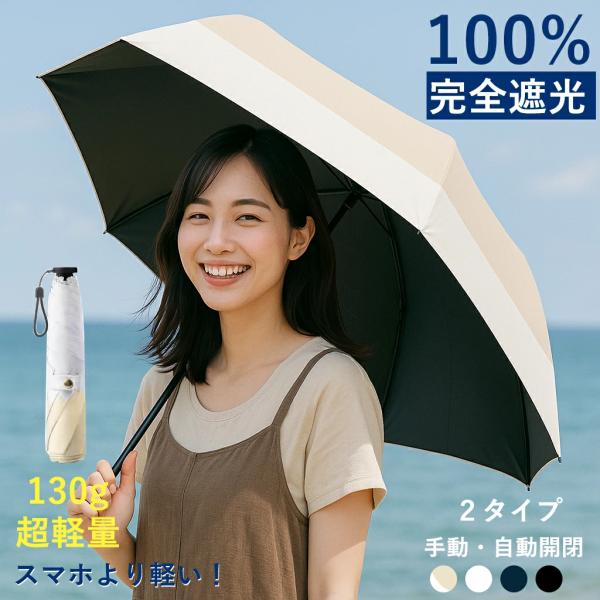 【超軽量130g】日傘 折りたたみ 完全遮光 完全UVカット100％ 晴雨兼用 折り畳み傘 軽量 傘...