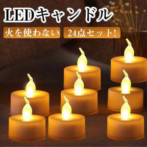 キャンドルライト LED ティーライトキャンドル キャンドルライト24個セット 炎揺らめく ウォーム色 フレームレスLEDロウソク 蝋燭 インテリア 照明｜和宅良品