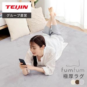 極厚ラグ 低反発 fumfum 踏みごこちの良い 厚み20mm シャギー 起毛 185cm×185cm ラグ 厚手 ラグマット カーペット リビング