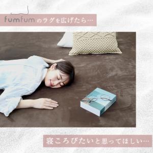 テイジン 極厚ラグ 低反発 fumfum 踏み...の詳細画像2