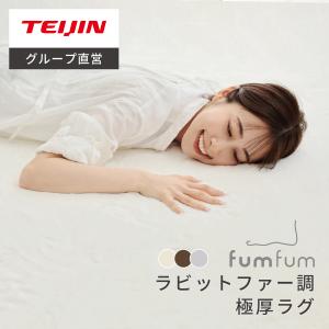 テイジン 極厚ラグ ラビットファー調 低反発 fumfum 踏みごこちの良い 厚み 25mm シャギー 起毛 185cm×185cm 厚手 マット