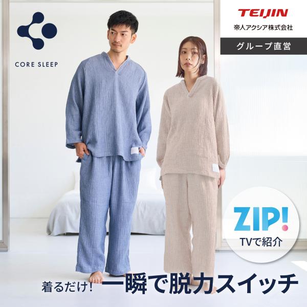 パジャマ メンズ レディース ガーゼ 綿100% テイジン コアスリープ 上下セット 長袖 快眠 速...