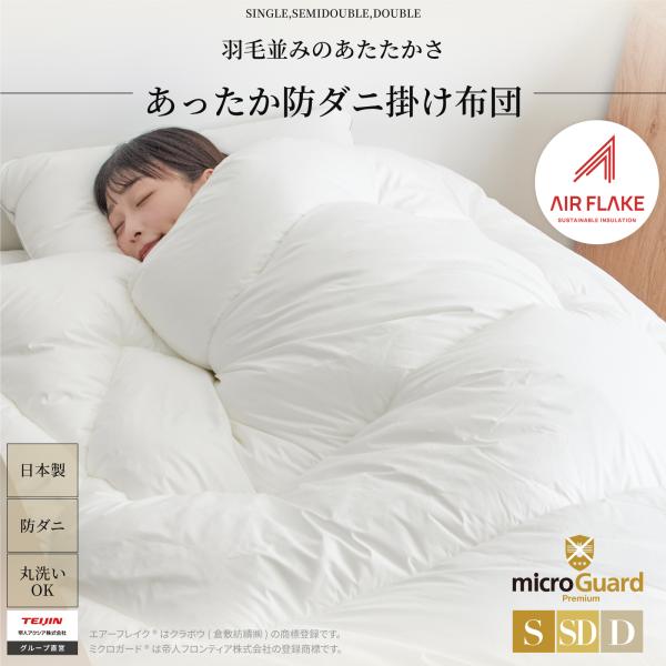 防ダニ 掛け布団 シングル 150×210cm あったか 掛布団 テイジン 公式 ミクロガードプレミ...