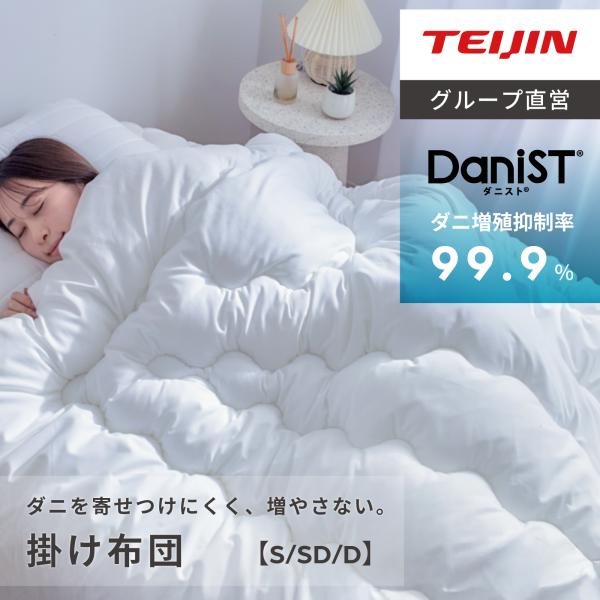 テイジン ダニスト 掛け布団 シングル 洗える オールシーズン 夏 軽量 帝人 150x210