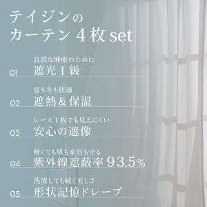 カーテン4枚セット テイジン 公式 幅 100...の詳細画像2