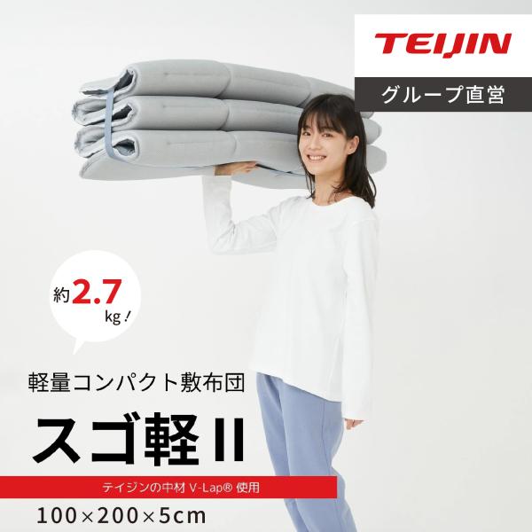 テイジン 敷布団 シングル 体圧分散 マットレス スゴ軽2 軽量 6つ折り 来客 100x200 v...