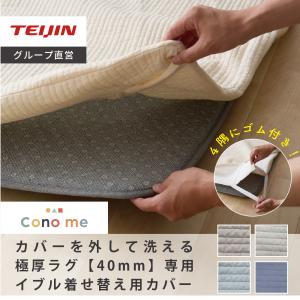 ラグカバー マットカバー テイジン 公式 140×200cm Conome コノミー イブル 洗える 着せ替えラグ 厚手 高反発 抗菌 防臭 防ダニ 滑り止め