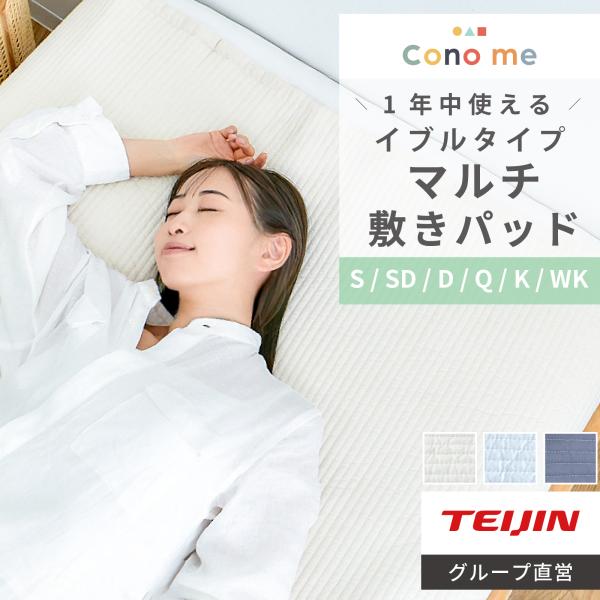 マルチ敷パッド Conome テイジン 公式 イブル クイーン コットン 綿100 コノミー 洗える...