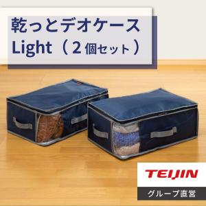 布団収納ケース 乾っとデオケース light 小2枚セット テイジン 収納ケース 収納袋 圧縮 除湿 吸保湿 抗菌 防臭 脱臭 布団収納袋 ベルオアシス