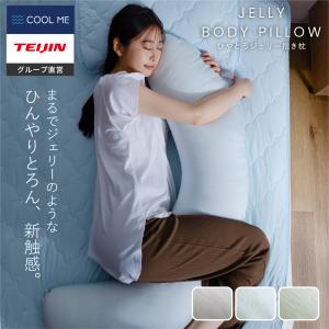 ひんやり 抱き枕 Coolme テイジン 公式 ...の商品画像