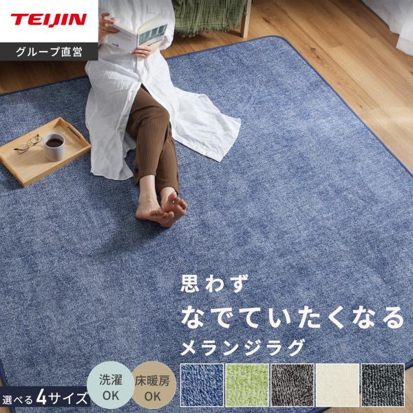 テイジン ラグ 洗える マット リビング 185×185cm オールシーズン メランジ カーペット