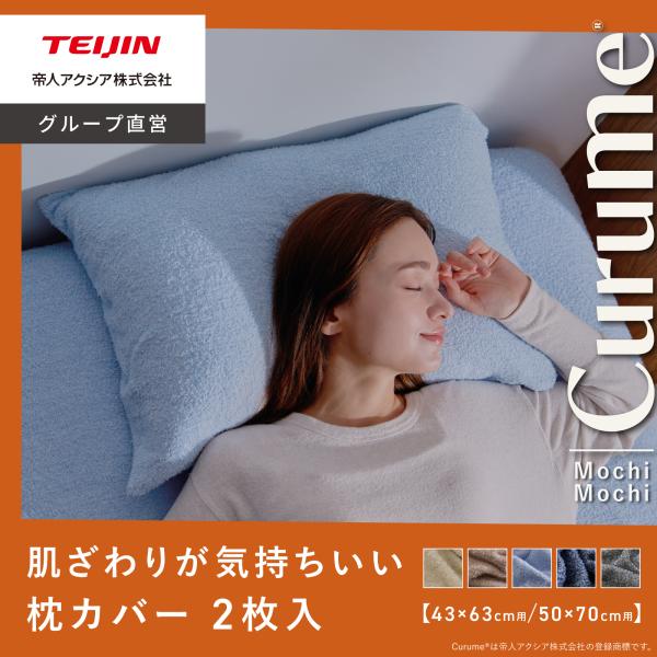 枕カバー 2枚入り 43×63cm用 50×73cm用 Curume  テイジン 公式  ピローケー...