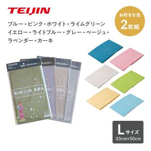 あっちこっちふきん Lサイズ 同色2枚セット 薄手 新パッケージ 帝人グループ企業直販 あっちこっち (R) ふきん 日本製  テイジン 万能 掃除 お掃除グッズ