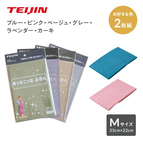 あっちこっちふきん Mサイズ 同色2枚セット 薄手 テイジン  帝人グループ企業直販 アッチコッチ ...