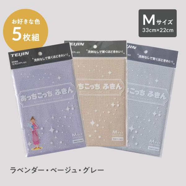 テイジン あっちこっちふきん Mサイズ 同色5枚セット 薄手 新パッケージ あ っちこっち (R)ふ...