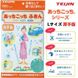 あっちこっちふきん 厚手タイプ 全５色 帝人グループ企業直販 あっちこっち (R) ふきん  日本製  テイジン 帝人 万能ふきん 掃除 お掃除グッズ