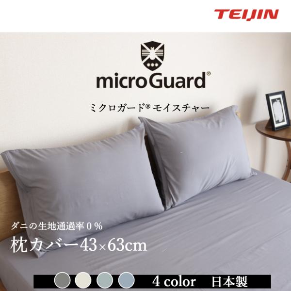 防ダニ枕カバー 43×63cm テイジン ミクロガード  (R) モイスチャー  4色  防ダニ 保...